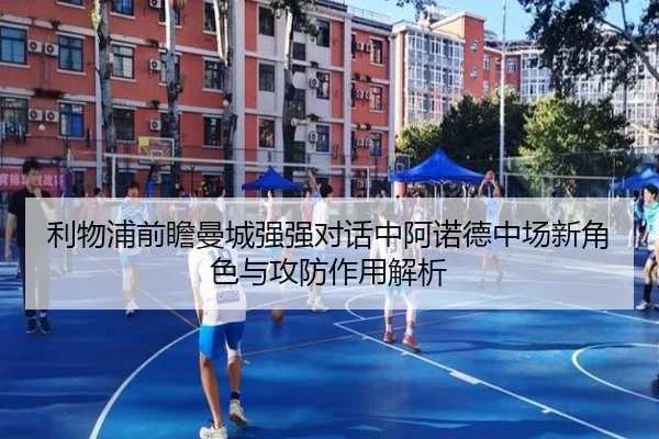利物浦前瞻曼城强强对话中阿诺德中场新角色与攻防作用解析