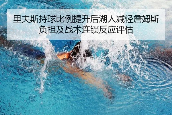 里夫斯持球比例提升后湖人减轻詹姆斯负担及战术连锁反应评估